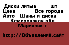 Диски литые R16. 3 шт. › Цена ­ 4 000 - Все города Авто » Шины и диски   . Кемеровская обл.,Мариинск г.